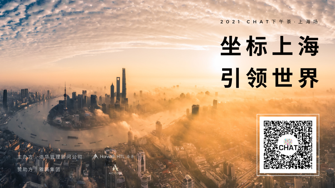 坐標(biāo)上海，引領(lǐng)世界 | 錦和集團(tuán)受邀出席CHAT下午茶時(shí)間